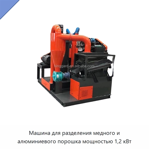 Машина для разделения медного и алюминиевого порошка мощностью 1,2 кВт