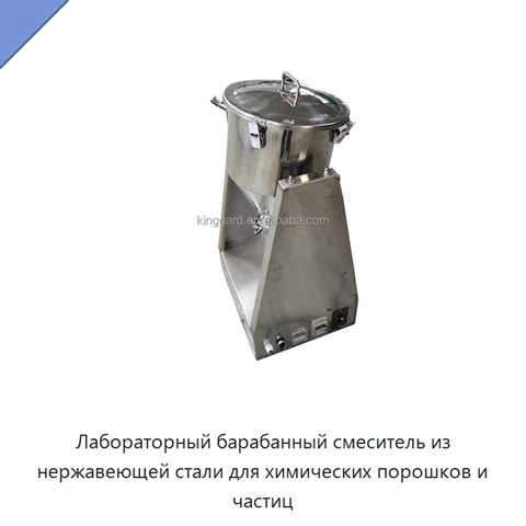 Лабораторный барабанный смеситель из нержавеющей стали для химических порошков и частиц