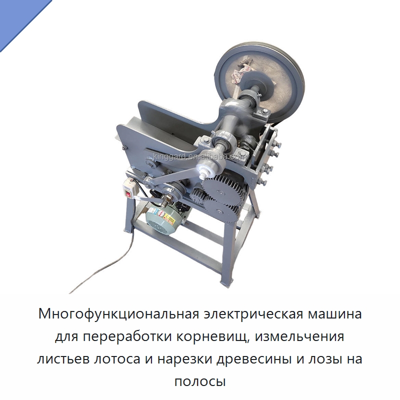 Многофункциональная электрическая машина для переработки корневищ, измельчения листьев лотоса и нарезки древесины и лозы на полосы