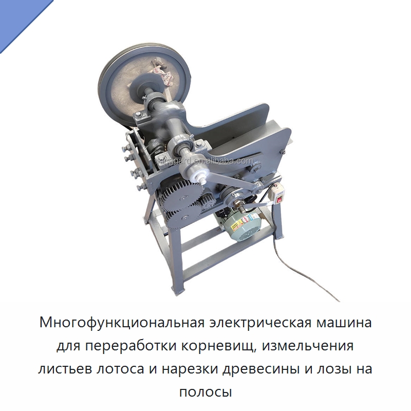 Многофункциональная электрическая машина для переработки корневищ, измельчения листьев лотоса и нарезки древесины и лозы на полосы