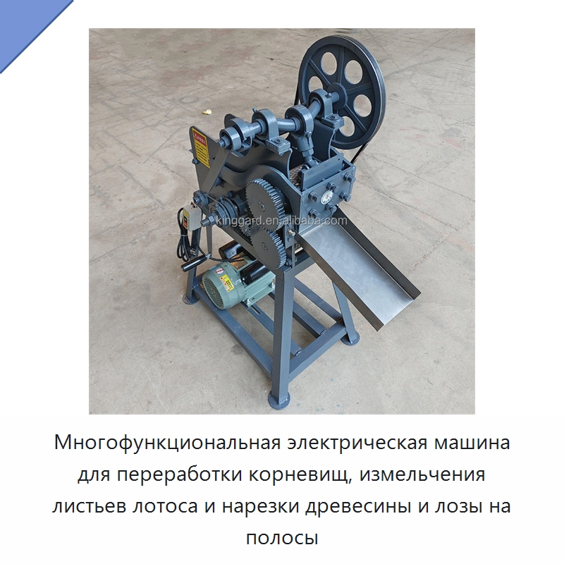 Многофункциональная электрическая машина для переработки корневищ, измельчения листьев лотоса и нарезки древесины и лозы на полосы