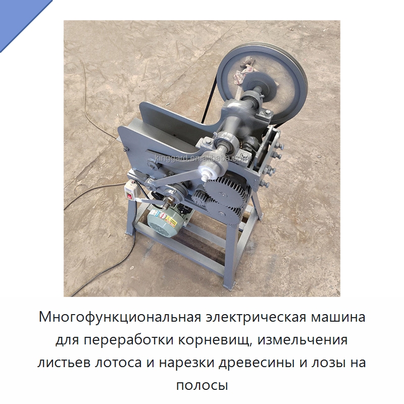 Многофункциональная электрическая машина для переработки корневищ, измельчения листьев лотоса и нарезки древесины и лозы на полосы
