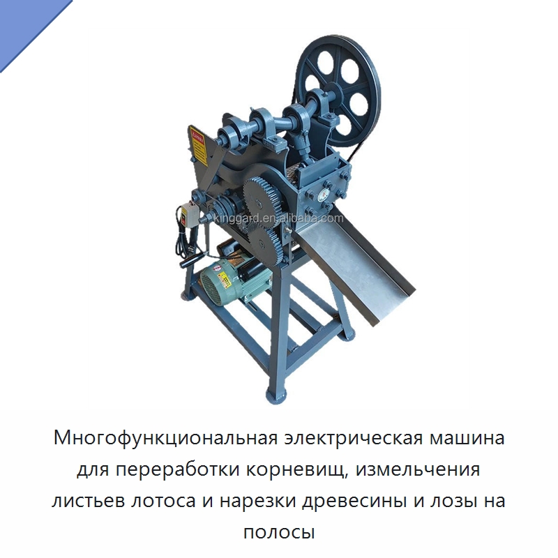 Многофункциональная электрическая машина для переработки корневищ, измельчения листьев лотоса и нарезки древесины и лозы на полосы
