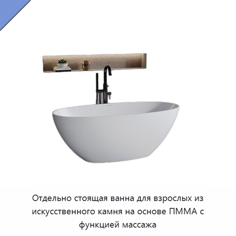 Отдельно стоящая ванна для взрослых из искусственного камня на основе ПММА с функцией массажа