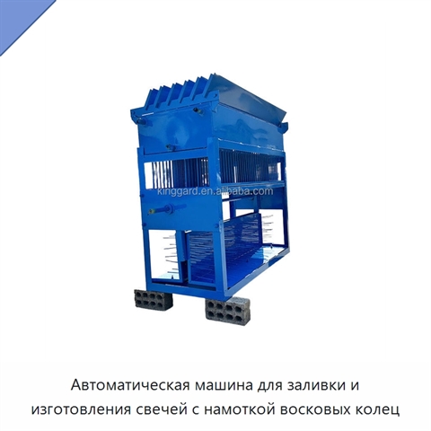 Автоматическая машина для заливки и изготовления свечей с намоткой восковых колец