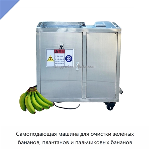Самоподающая машина для очистки зелёных бананов, плантанов и пальчиковых бананов