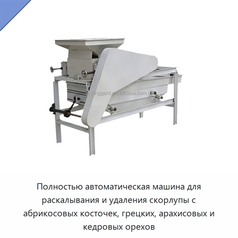 Полностью автоматическая машина для раскалывания и удаления скорлупы с абрикосовых косточек, грецких, арахисовых и кедровых орехов