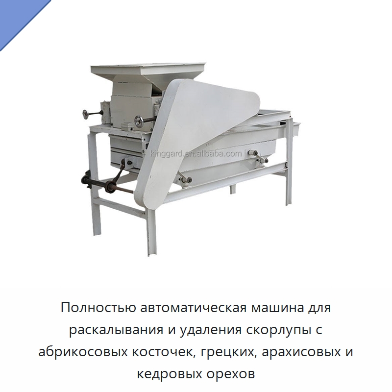 Полностью автоматическая машина для раскалывания и удаления скорлупы с абрикосовых косточек, грецких, арахисовых и кедровых орехов — Шелушильные машины