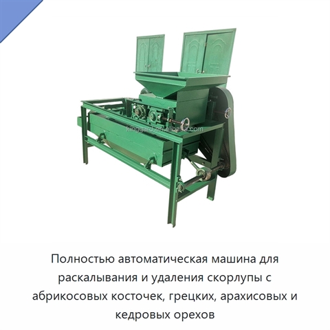 Полностью автоматическая машина для раскалывания и удаления скорлупы с абрикосовых косточек, грецких, арахисовых и кедровых орехов