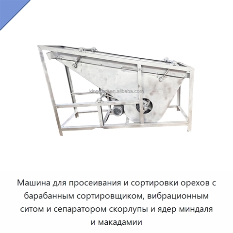 Машина для просеивания и сортировки орехов с барабанным сортировщиком, вибрационным ситом и сепаратором скорлупы и ядер миндаля и макадамии