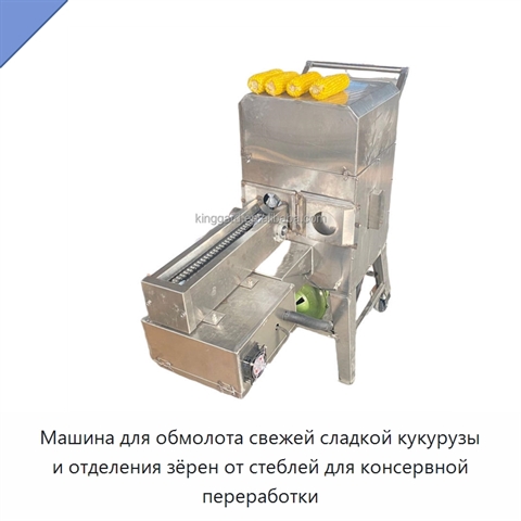Машина для обмолота свежей сладкой кукурузы и отделения зёрен от стеблей для консервной переработки