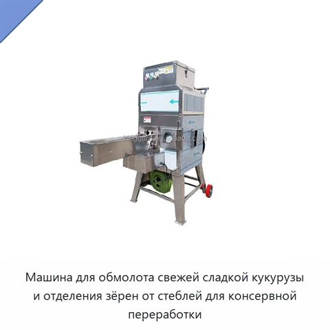 Машина для обмолота свежей сладкой кукурузы и отделения зёрен от стеблей для консервной переработки