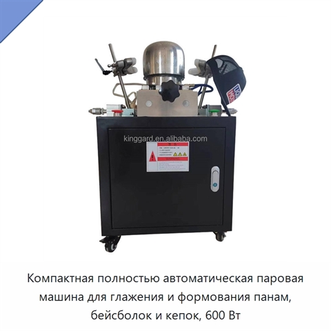 Компактная полностью автоматическая паровая машина для глажения и формования панам, бейсболок и кепок, 600 Вт