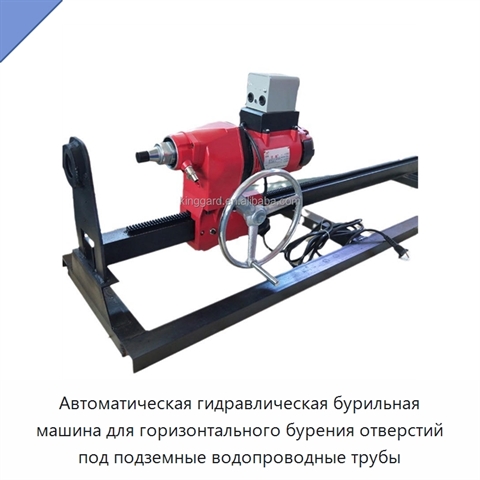 Автоматическая гидравлическая бурильная машина для горизонтального бурения отверстий под подземные водопроводные трубы