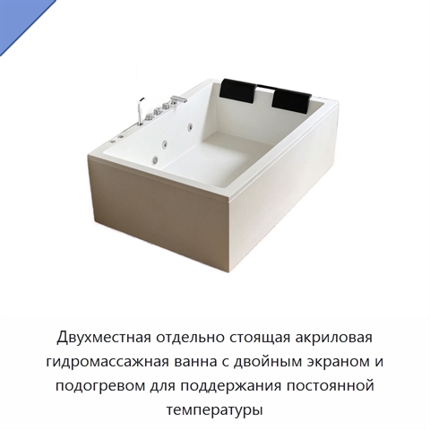 Двухместная отдельно стоящая акриловая гидромассажная ванна с двойным экраном и подогревом для поддержания постоянной температуры