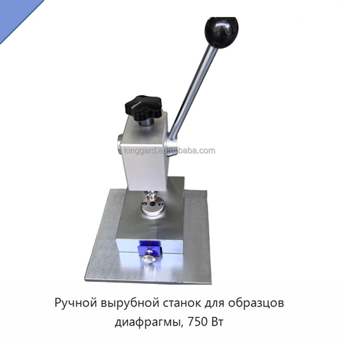 Ручной вырубной станок для образцов диафрагмы, 750 Вт
