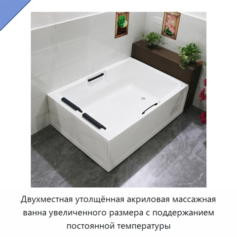 Двухместная утолщённая акриловая массажная ванна увеличенного размера с поддержанием постоянной температуры