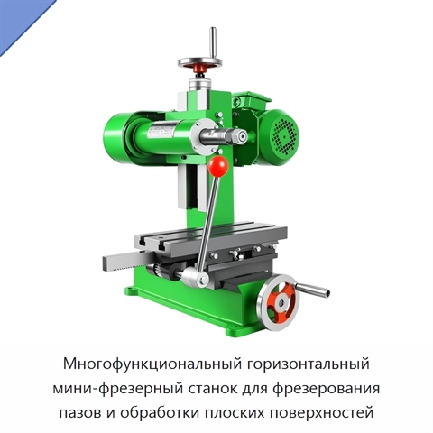 Многофункциональный горизонтальный мини-фрезерный станок для фрезерования пазов и обработки плоских поверхностей