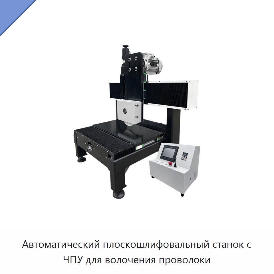 Автоматический плоскошлифовальный станок с ЧПУ для волочения проволоки — Фрезерные станки