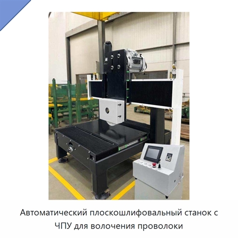 Автоматический плоскошлифовальный станок с ЧПУ для волочения проволоки