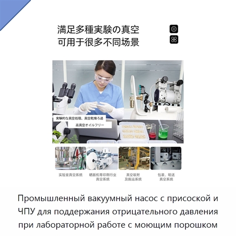 Промышленный вакуумный насос с присоской и ЧПУ для поддержания отрицательного давления при лабораторной работе с моющим порошком