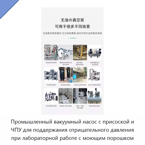 Промышленный вакуумный насос с присоской и ЧПУ для поддержания отрицательного давления при лабораторной работе с моющим порошком