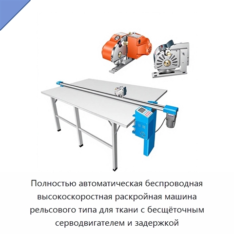 Полностью автоматическая беспроводная высокоскоростная раскройная машина рельсового типа для ткани с бесщёточным серводвигателем и задержкой