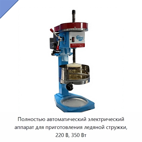 Полностью автоматический электрический аппарат для приготовления ледяной стружки, 220 В, 350 Вт