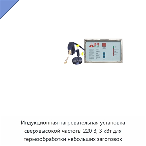 Индукционная нагревательная установка сверхвысокой частоты 220 В, 3 кВт для термообработки небольших заготовок