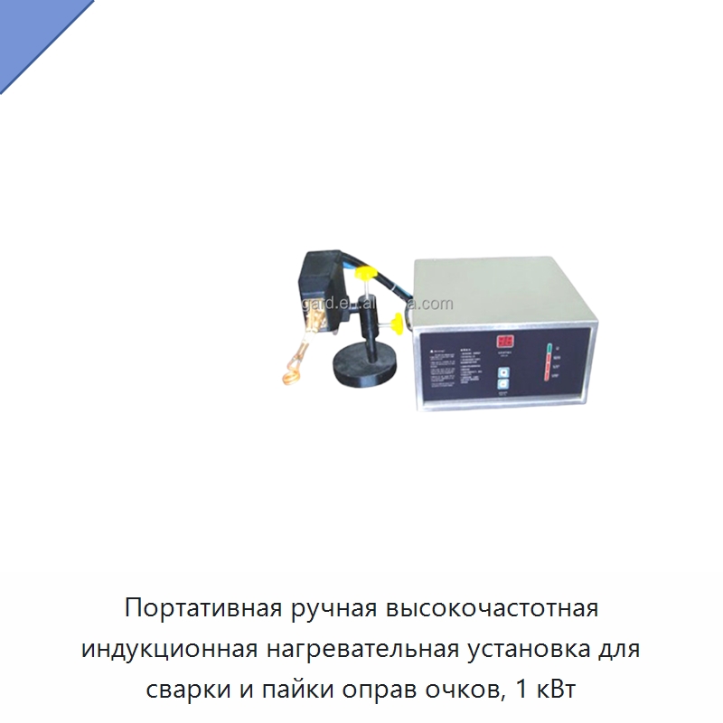 Портативная ручная высокочастотная индукционная нагревательная установка для сварки и пайки оправ очков, 1 кВт