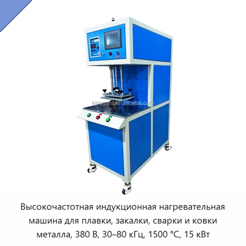 Высокочастотная индукционная нагревательная машина для плавки, закалки, сварки и ковки металла, 380 В, 30–80 кГц, 1500 °C, 15 кВт