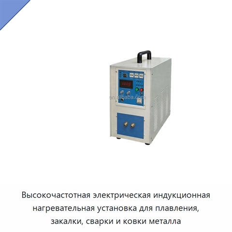 Высокочастотная электрическая индукционная нагревательная установка для плавления, закалки, сварки и ковки металла