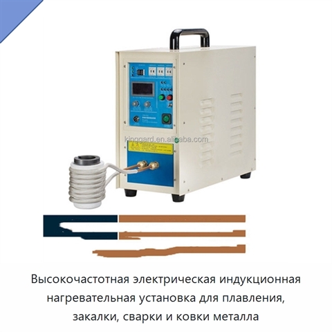 Высокочастотная электрическая индукционная нагревательная установка для плавления, закалки, сварки и ковки металла