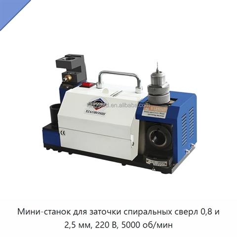 Мини-станок для заточки спиральных сверл 0,8 и 2,5 мм, 220 В, 5000 об/мин