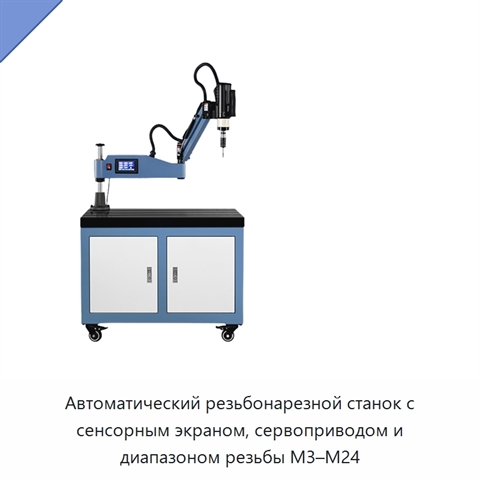 Автоматический резьбонарезной станок с сенсорным экраном, сервоприводом и диапазоном резьбы M3–M24