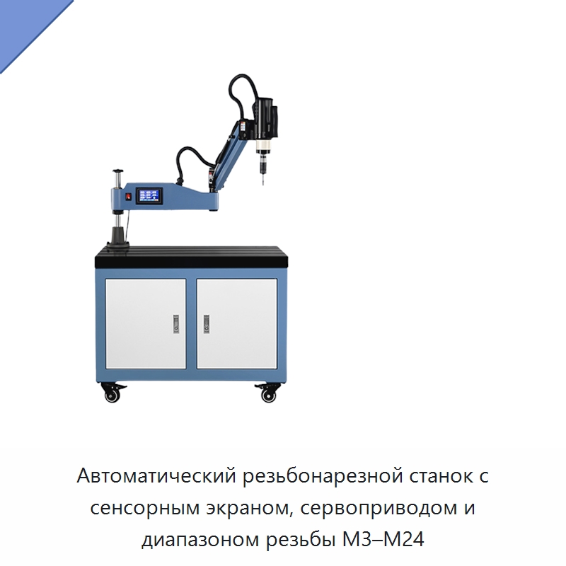 Автоматический резьбонарезной станок с сенсорным экраном, сервоприводом и диапазоном резьбы M3–M24 — Специальные машины и промышленное оборудование