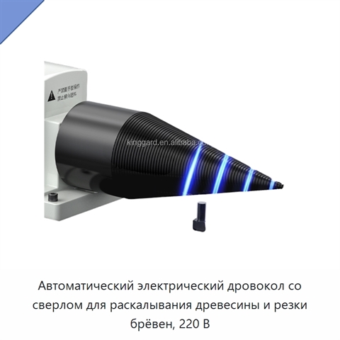 Автоматический электрический дровокол со сверлом для раскалывания древесины и резки брёвен, 220 В