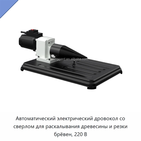 Автоматический электрический дровокол со сверлом для раскалывания древесины и резки брёвен, 220 В