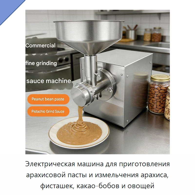 Электрическая машина для приготовления арахисовой пасты и измельчения арахиса, фисташек, какао-бобов и овощей