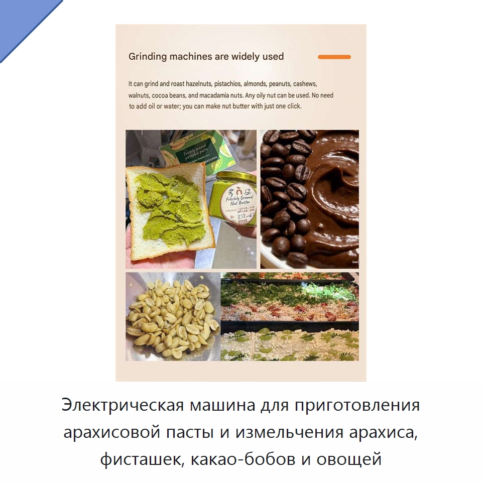 Электрическая машина для приготовления арахисовой пасты и измельчения арахиса, фисташек, какао-бобов и овощей