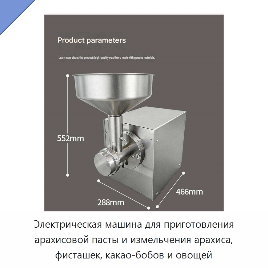 Электрическая машина для приготовления арахисовой пасты и измельчения арахиса, фисташек, какао-бобов и овощей