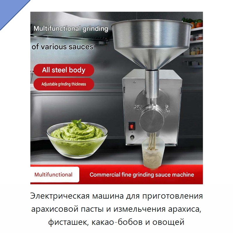 Электрическая машина для приготовления арахисовой пасты и измельчения арахиса, фисташек, какао-бобов и овощей