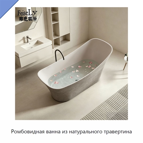 Ромбовидная ванна из натурального травертина
