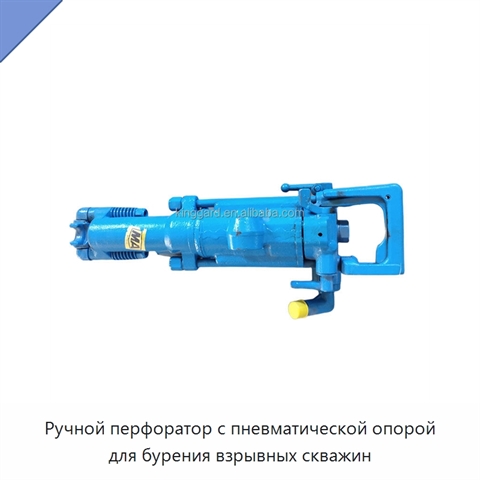 Ручной перфоратор с пневматической опорой для бурения взрывных скважин