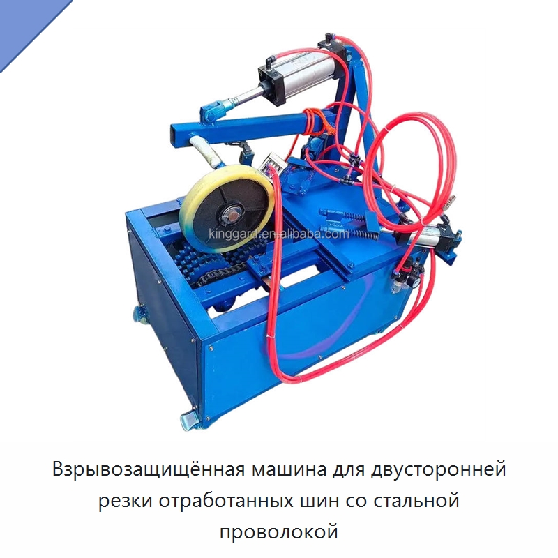 Взрывозащищённая машина для двусторонней резки отработанных шин со стальной проволокой