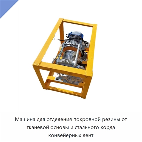 Машина для отделения покровной резины от тканевой основы и стального корда конвейерных лент