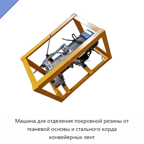 Машина для отделения покровной резины от тканевой основы и стального корда конвейерных лент
