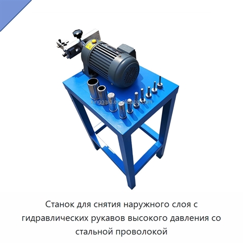 Станок для снятия наружного слоя с гидравлических рукавов высокого давления со стальной проволокой