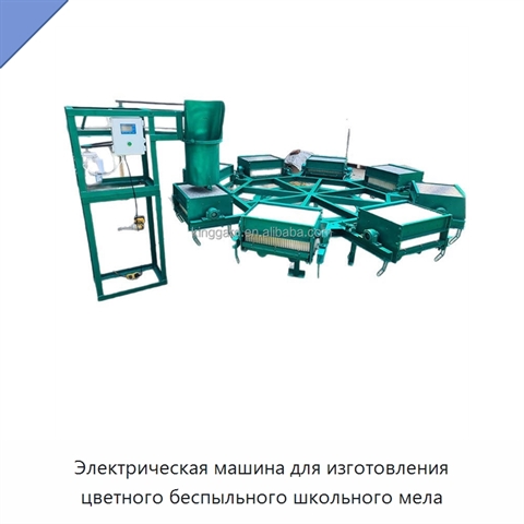 Электрическая машина для изготовления цветного беспыльного школьного мела