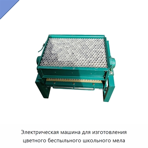 Электрическая машина для изготовления цветного беспыльного школьного мела